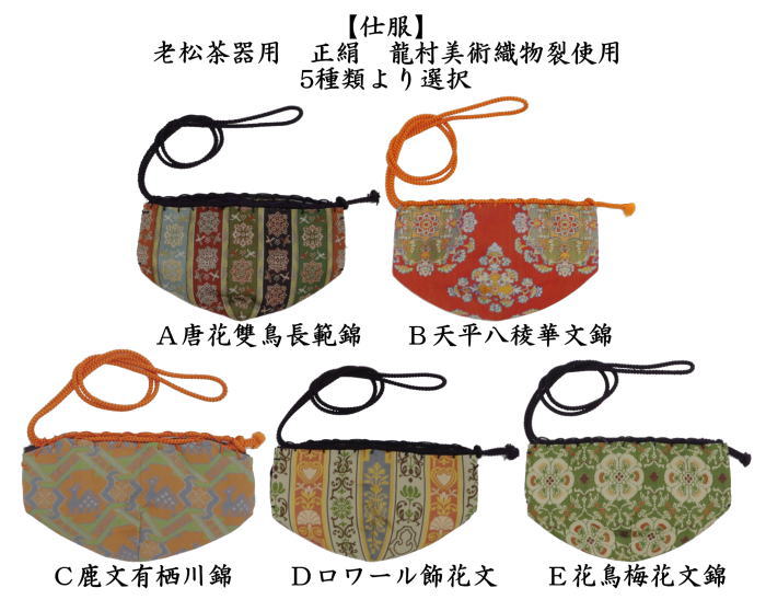 茶道具 老松仕服 老松仕覆 老松茶器用 正絹 唐花雙鳥長範錦又は天平八