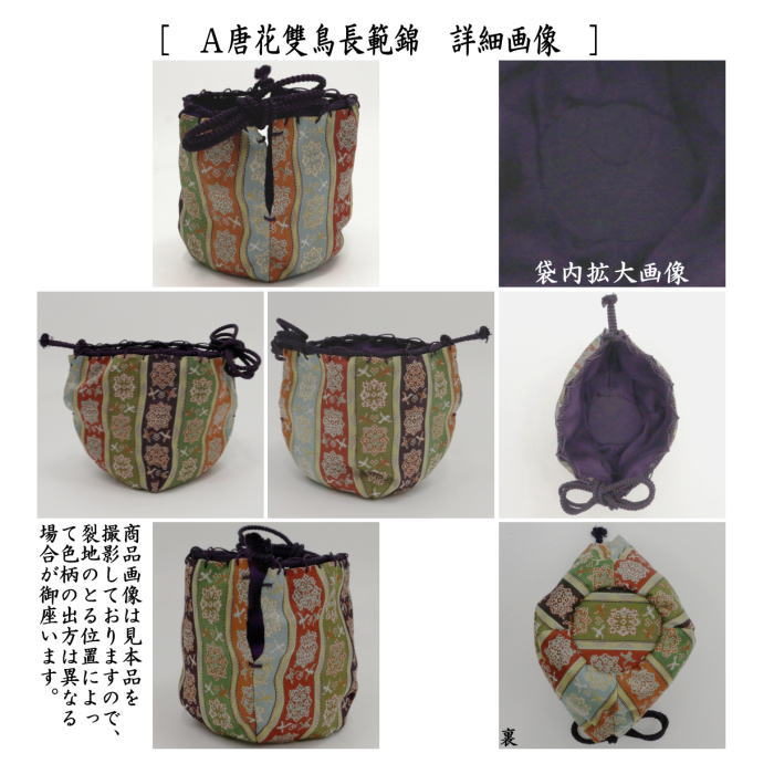 茶道具 老松仕服 老松仕覆 老松茶器用 正絹 唐花雙鳥長範錦又は天平八