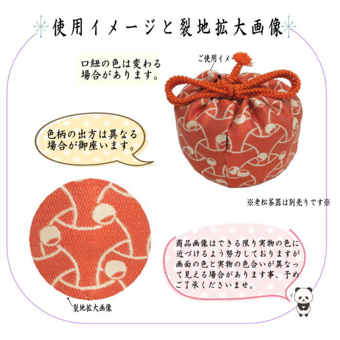 茶道具 老松仕服 老松仕覆 老松茶器用 正絹 蜀巴織 独楽繋つぼ