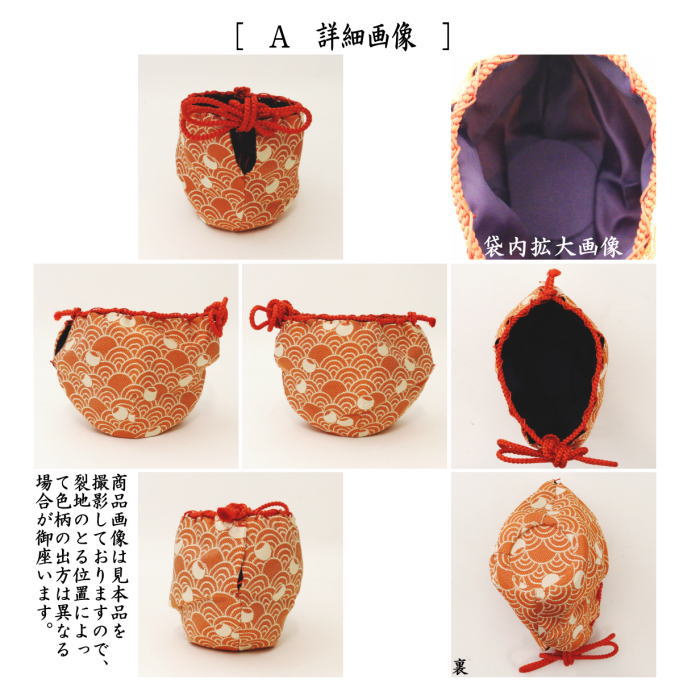 茶道具 老松仕服 老松仕覆 老松茶器用 正絹 蜀巴織り 青海波つぼつぼ