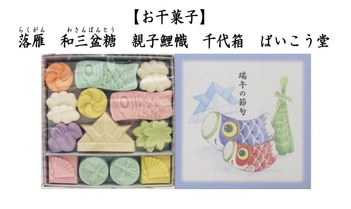 落雁（らくがん）　和三盆糖　千代箱　端午（親子鯉幟）　ばいこう堂