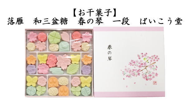 お菓子　和菓子/干菓子 落雁（らくがん）　和三盆糖　春の琴　一段　ばいこう堂