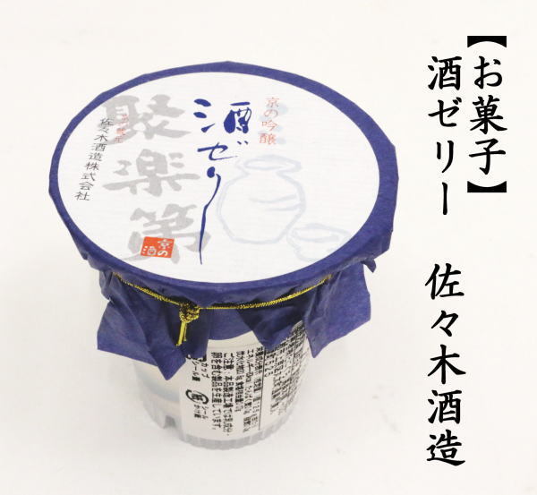 酒ゼリー　佐々木酒造