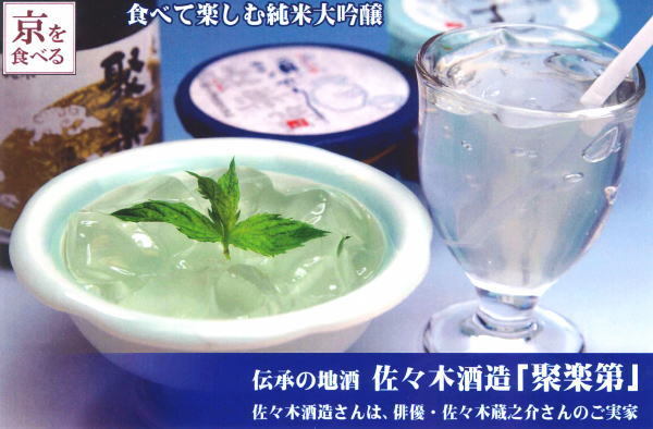 酒ゼリー　佐々木酒造