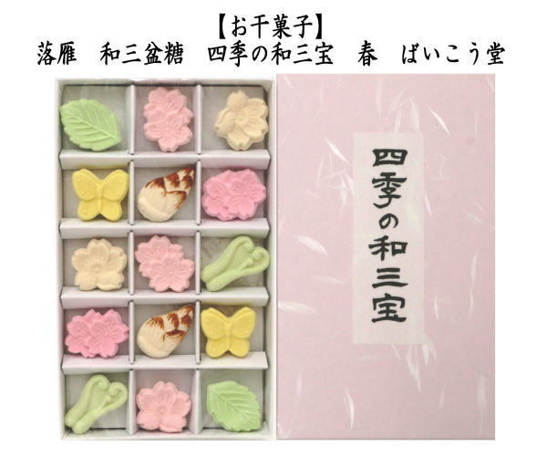 お菓子 和菓子 干菓子 落雁 らくがん 和三盆糖 四季の和三宝 春 ば