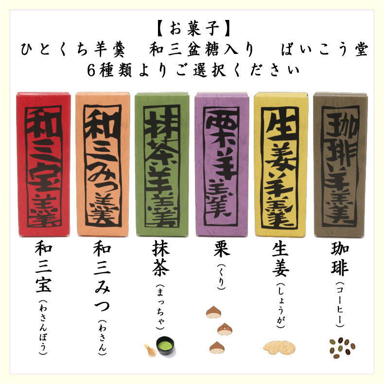 お菓子　和菓子　1口羊羹　和三盆糖入り　（和三宝・和三みつ・抹茶・栗・生姜・珈琲）　6個入り　ばいこう堂