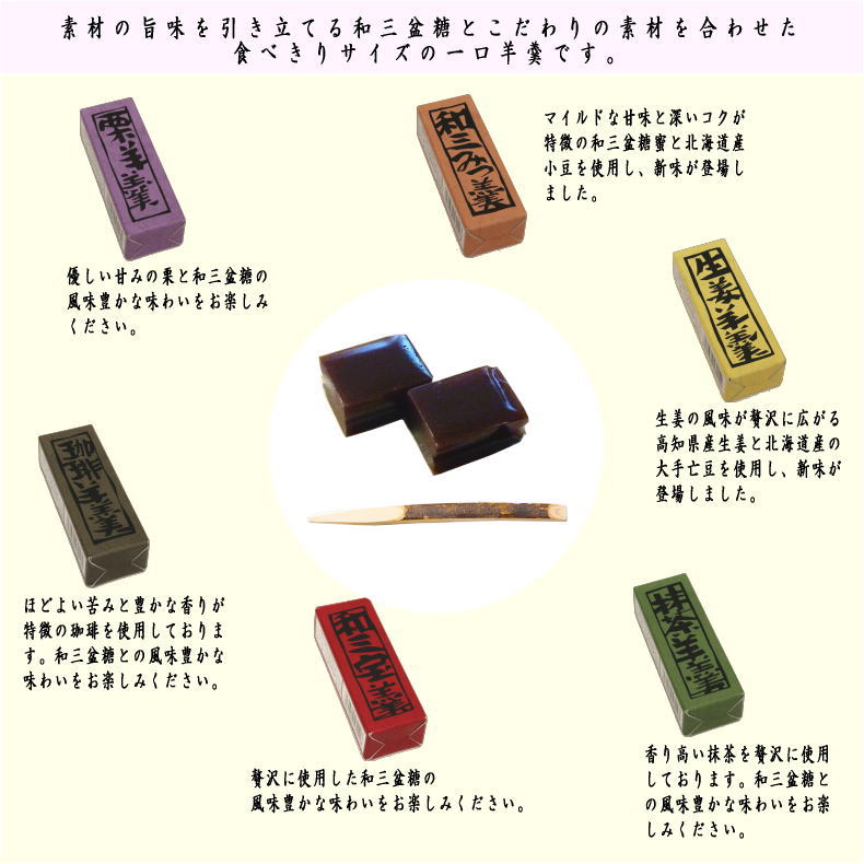 お菓子/和菓子　1口羊羹　和三盆糖入り　（和三宝・和三みつ・抹茶・栗・生姜・珈琲）　6個入り　ばいこう堂