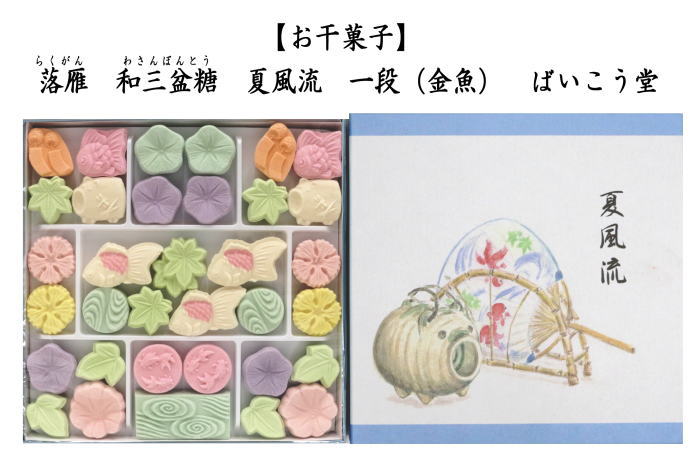 お菓子　和菓子/干菓子 落雁（らくがん）　和三盆糖　夏風流（金魚）　一段　ばいこう堂