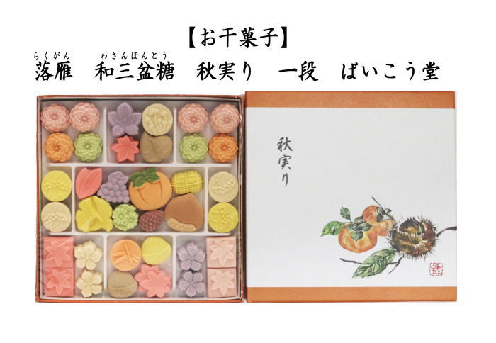 落雁（らくがん）　和三盆糖　秋実り　一段　ばいこう堂