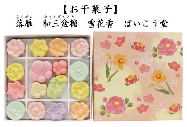 落雁（らくがん）　和三盆糖　雪花香　ばいこう堂