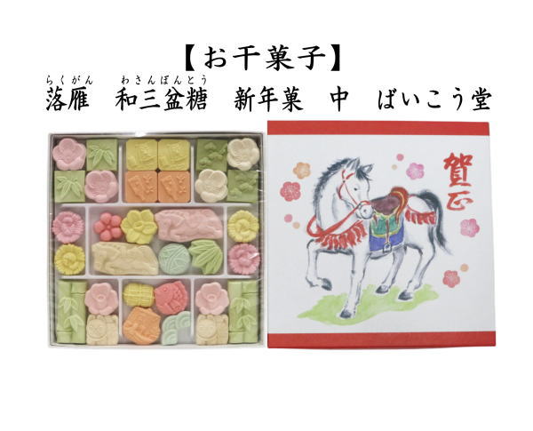 落雁（らくがん）　和三盆糖　新年菓　中　ばいこう堂