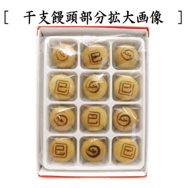 和菓子　干支饅頭　巳　（干支巳　御題夢）