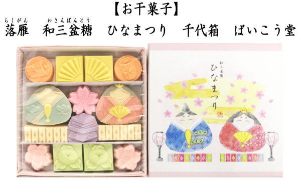 落雁（らくがん）　和三盆糖　千代箱　ひなまつり（雛祭）　ばいこう堂
