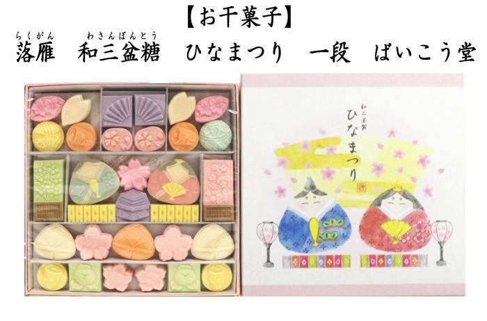 お菓子　和菓子/干菓子 落雁（らくがん）　和三盆糖　ひなまつり　一段　ばいこう堂