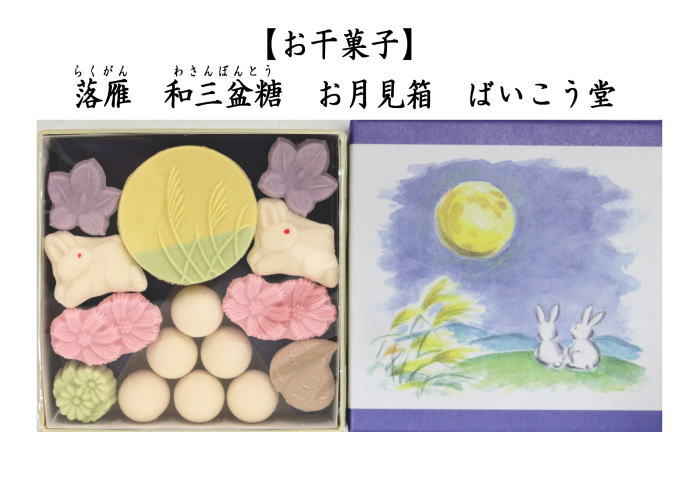 落雁（らくがん）　和三盆糖　お月見箱　ばいこう堂