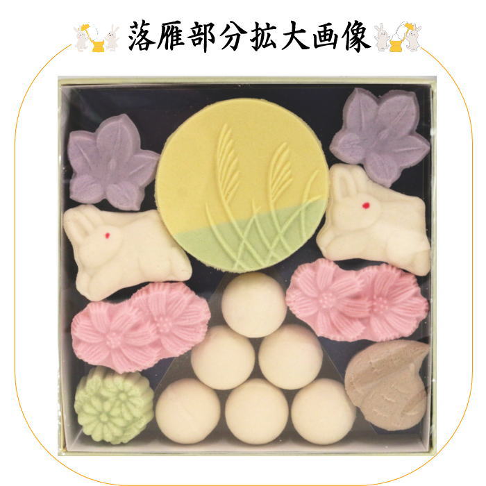 落雁（らくがん）　和三盆糖　お月見箱　ばいこう堂