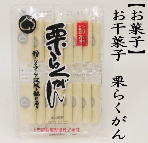 お干菓子　栗らくがん（栗落雁）