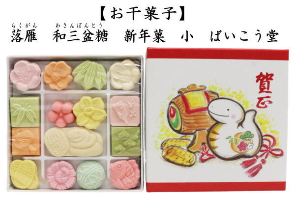  落雁（らくがん）　和三盆糖　新年菓　中　ばいこう堂