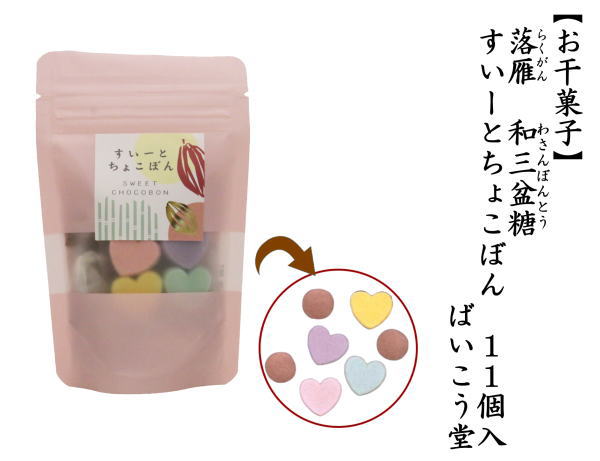 落雁（らくがん）　和三盆糖　すいーとちょこぽん　ばいこう堂