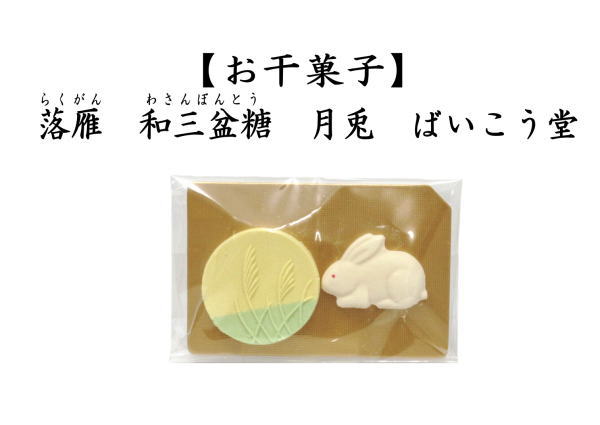 落雁（らくがん）　和三盆糖　月兎　ばいこう堂