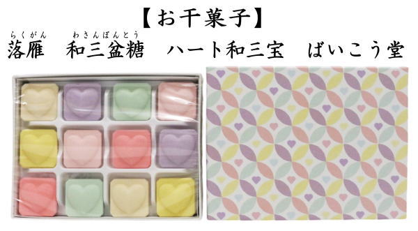 落雁（らくがん）　和三盆糖　ハート和三宝　ばいこう堂