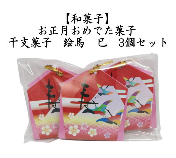 和菓子　干支菓子　絵馬　巳　3個セット　（干支巳　御題夢）