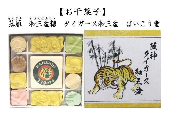 落雁（らくがん）　和三盆糖　タイガース　ばいこう堂