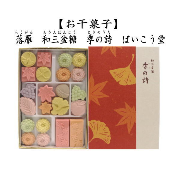 お菓子 和菓子 干菓子 秋の和三盆糖 落雁 らくがん 和三盆糖 秋 季の詩