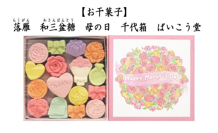 落雁（らくがん）　和三盆糖　千代箱　母の日　（フラワーズ）　ばいこう堂