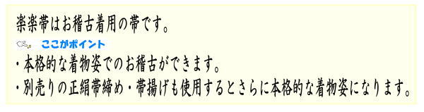 お稽古着　四季の彩り　楽楽帯　フリーサイズ　（袖付和装稽古着）