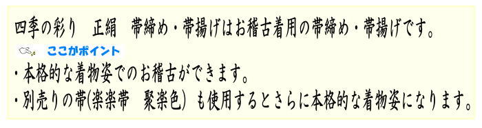 着物用・正絹帯締め・帯揚げ