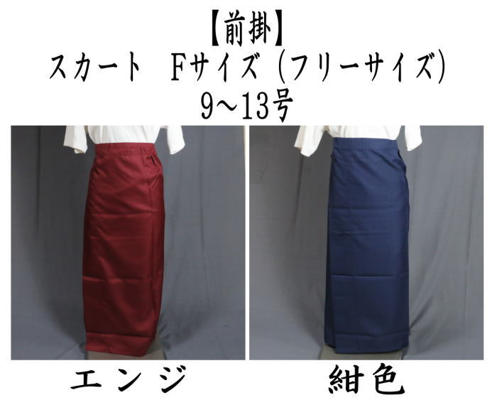 エプロン　前掛け　スカート　Fサイズ（フリーサイズ）（9〜13号）　エンジ又は紺色