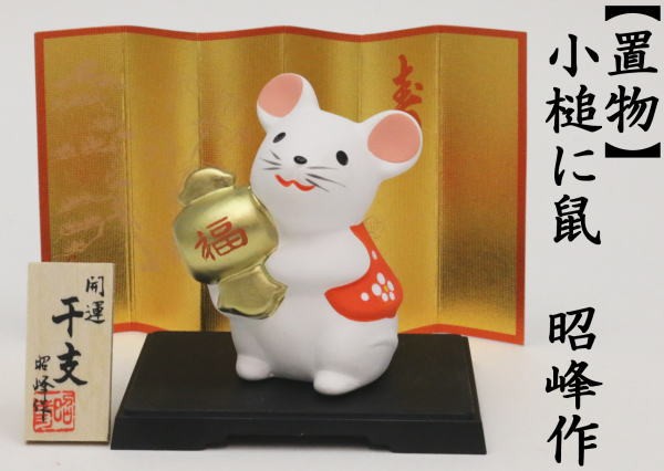 雑貨 置物 お正月飾り 陶器飾り 干支置物 干支槌 小槌に鼠 昭峰作 干支
