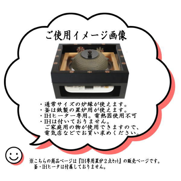 茶道具 置炉 置き炉 炉縁 IH専用置炉＆炉縁 掻合 高台寺蒔絵又は