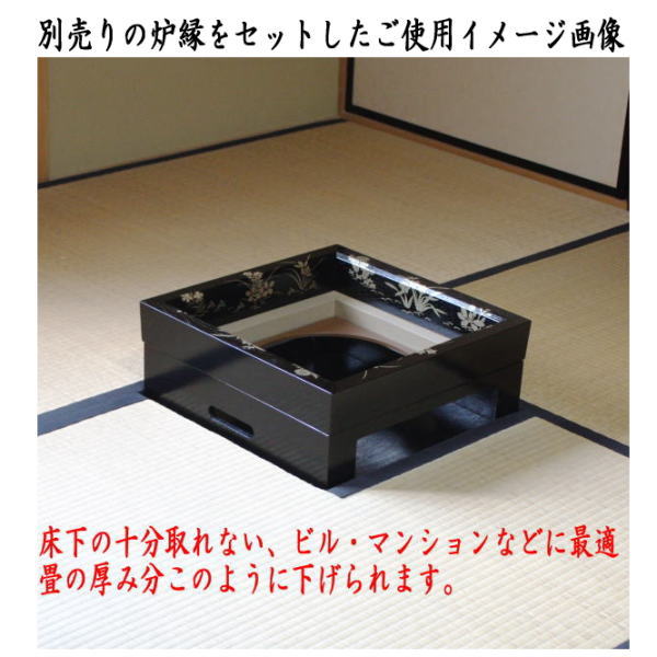 茶道具 置炉 置き炉 炉縁 IH専用置炉＆炉縁 掻合 高台寺蒔絵又は