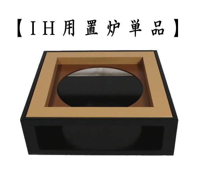 茶道具 置炉 置き炉 IH専用置炉 炉縁別売り 電熱器使用不可 : okiro-13 