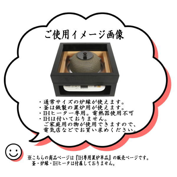 茶道具 置炉 置き炉 IH専用置炉 炉縁別売り 電熱器使用不可 : okiro-13 