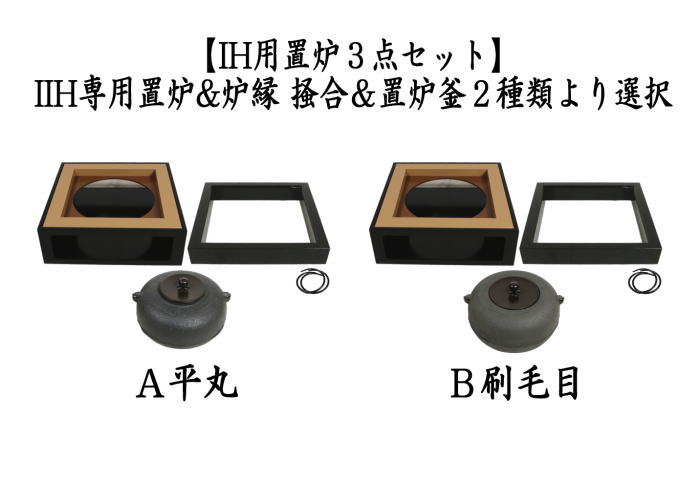 茶器 茶道具 置炉 置き炉＆置炉釜 置炉用釜 IH用置炉３点セット IH用 