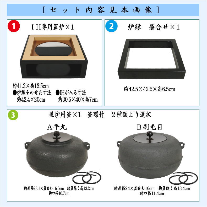 茶器 茶道具 置炉 置き炉＆置炉釜 置炉用釜 IH用置炉３点セット IH用置炉＆炉縁 掻合＆置炉釜２種類より選択 平丸又は刷毛目 電熱器使用不可 茶道