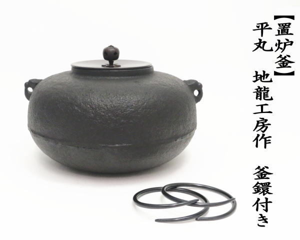 茶道具 風炉釜 風炉用釜 置炉釜 置炉用釜 平丸 地龍工房作 釜鐶
