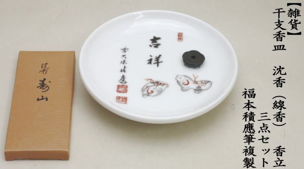 干支香皿　沈香（線香）　香立　三点セット　福本積應筆複製
