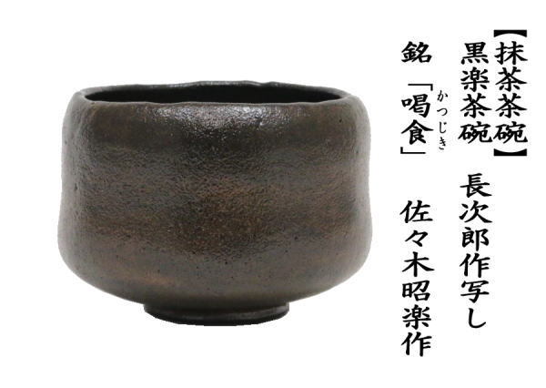 抹茶茶碗　黒楽茶碗　銘「喝食（かつじき/かっしき）」　長次郎作写し　佐々木昭楽作