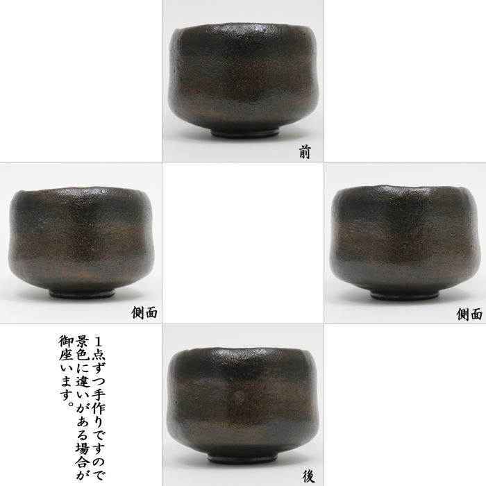 抹茶茶碗　黒楽茶碗　銘「喝食（かつじき/かっしき）」　長次郎作写し　佐々木昭楽作