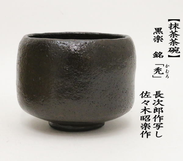 茶道具 抹茶茶碗 黒楽茶碗 銘禿 かむろ 長次郎作写し 佐々木昭楽作 