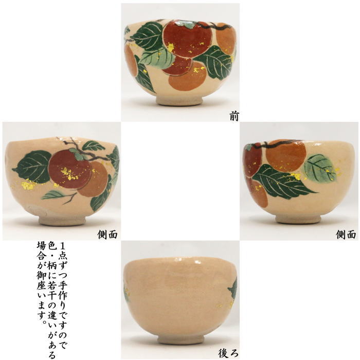 抹茶茶碗　白楽茶碗　柿　吉村楽入作
