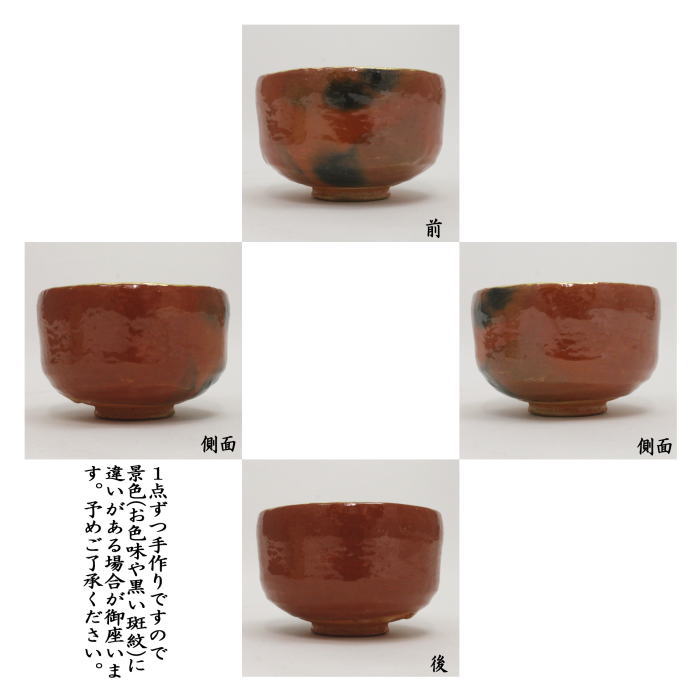抹茶茶碗　各服点　利休茶碗　赤楽茶碗　内金　佐々木松楽作