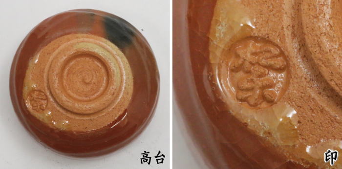 抹茶茶碗　各服点　利休茶碗　赤楽茶碗　内金　佐々木松楽作