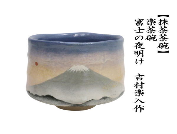 茶道具】赤楽灰器吉村楽入作