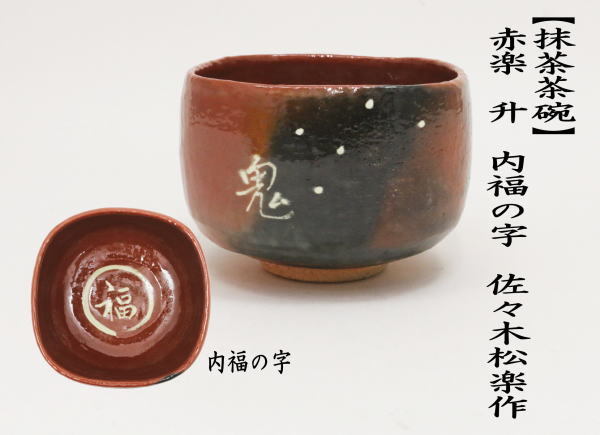 茶道具 抹茶茶碗 節分 赤楽茶碗 升 内福の字 佐々木松楽作 - コーヒー 