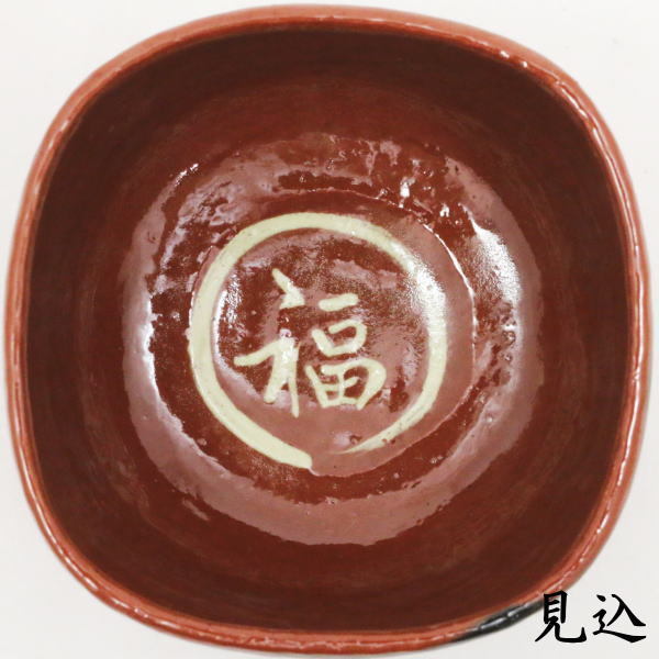 抹茶茶碗 赤楽茶碗 升 內福の字 佐々木松楽作